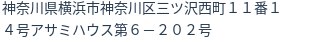 住所