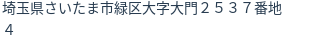 住所(登記所在地)