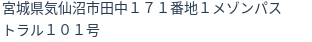 住所
