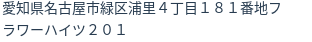 住所