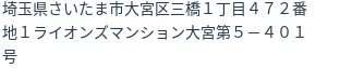 住所（登記所在地）