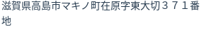 住所