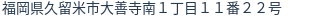 住所（登記所在地）