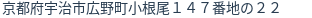 住所（登記所在地）