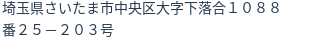 住所（登記所在地）