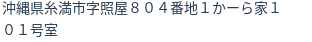 住所