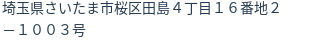 住所（登記所在地）