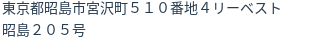 住所