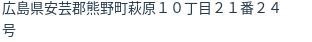 住所