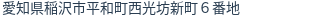 住所(登記所在地)