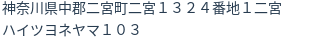住所