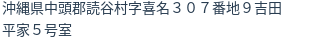 住所