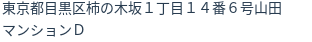 住所(登記所在地)