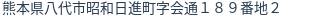 住所(登記所在地)
