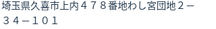 住所（登記所在地）