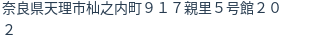住所
