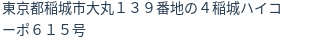 住所
