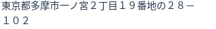 住所（登記所在地）