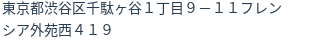 住所