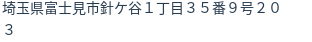 住所