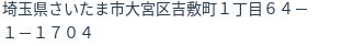 住所（登記所在地）