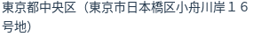住所（登記所在地）