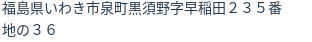 住所（登記所在地）