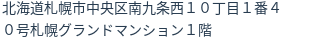 住所