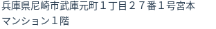 住所