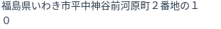 住所(登記所在地)