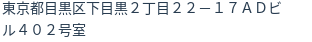 住所(登記所在地)