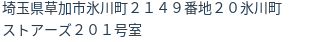 住所（登記所在地）