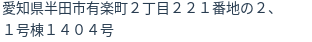 住所