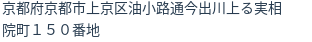 住所（登記所在地）