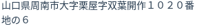 住所(登記所在地)