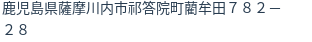 住所（登記所在地）