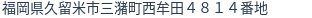 住所（登記所在地）