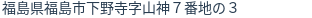 住所（登記所在地）