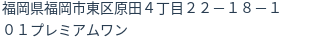 住所