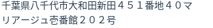 住所（登記所在地）