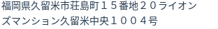 住所（登記所在地）