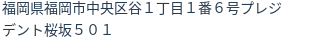 住所