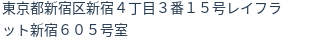 住所（登記所在地）