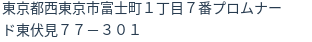 住所（登記所在地）
