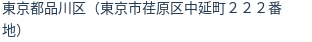 住所（登記所在地）
