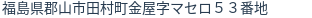住所（登記所在地）