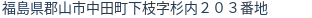住所（登記所在地）