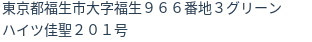 住所