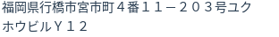 住所