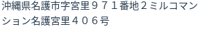 住所
